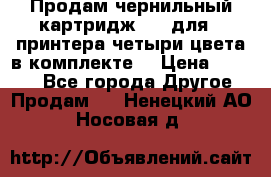 Продам чернильный картридж 655 для HPпринтера четыри цвета в комплекте. › Цена ­ 1 999 - Все города Другое » Продам   . Ненецкий АО,Носовая д.